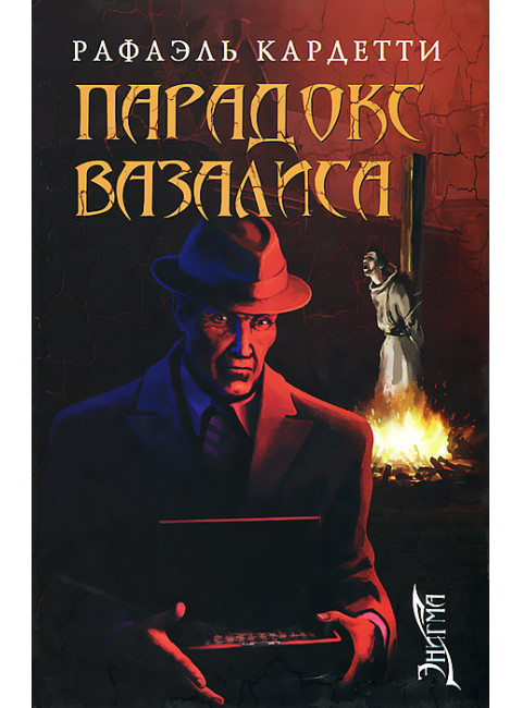 Парадокс Вазалиса. Кардетти Рафаэль