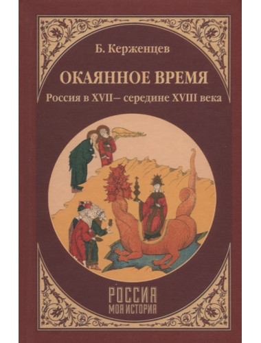 Окаянное время. Россия в XVII - середине XVIII века. Керженцев Б.