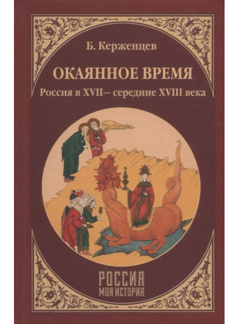 Окаянное время. Россия в XVII - середине XVIII века. Керженцев Б.