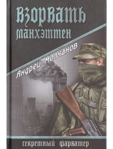 Взорвать Манхэттен. Молчанов А.А.