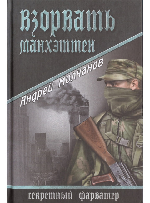 Взорвать Манхэттен. Молчанов А.А.