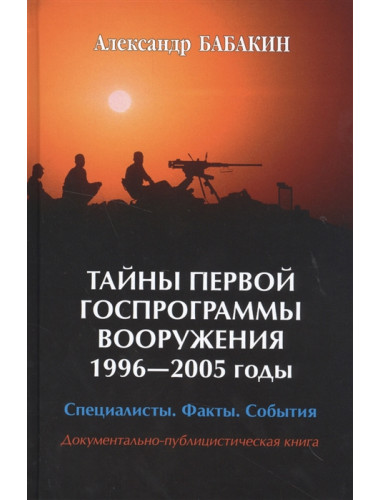 Тайны первой госпрограммы вооружения 1996-2005 годы. Бабакин А.Г.