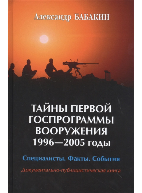 Тайны первой госпрограммы вооружения 1996-2005 годы. Бабакин А.Г.