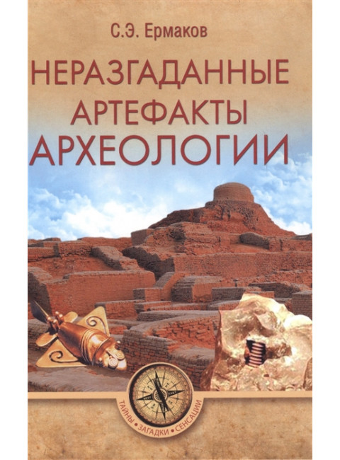 Неразгаданные артефакты архелогии. Ермаков С.Э.