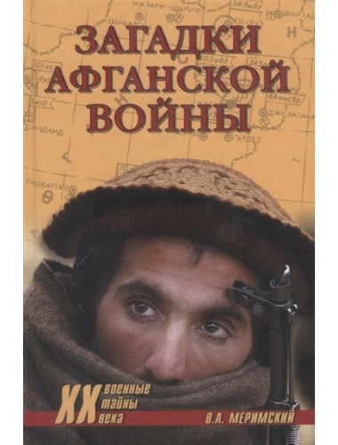 Загадки афганской войны. Меримский В.А.
