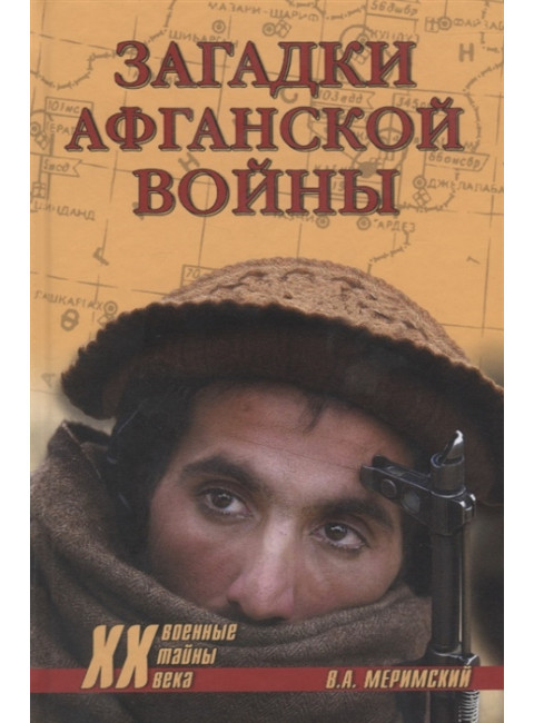Загадки афганской войны. Меримский В.А.