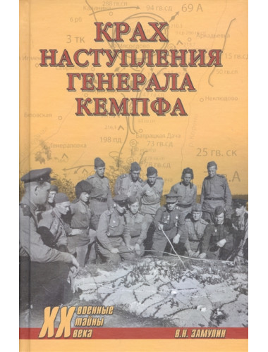 Крах наступления генерала Кемпфа. Замулин В.Н.