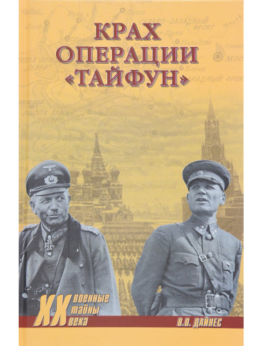 Крах операции 