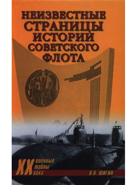 Неизвестные страницы истории советского флота. Шигин В.В.