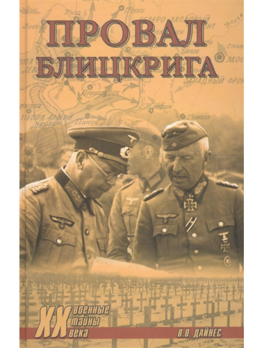 Провал блицкрига. Дайнес В.О.
