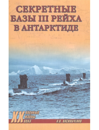 Секретные базы III рейха в Антарктиде. Васильченко А.В.