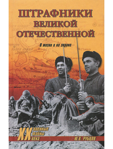 Штрафники Великой Отечественной. В жизни и на экране. Рубцов Ю.В.