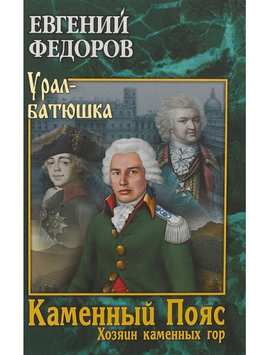 Каменный Пояс. Кн.3  Хозяин каменных гор. Т.1 Федоров Е.А.