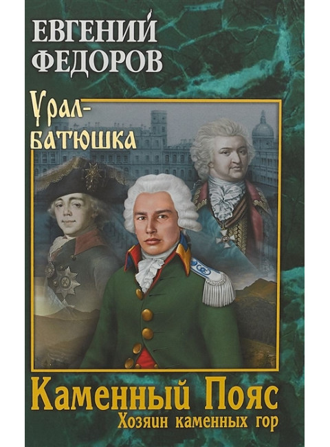Каменный Пояс. Кн.3  Хозяин каменных гор. Т.1 Федоров Е.А.