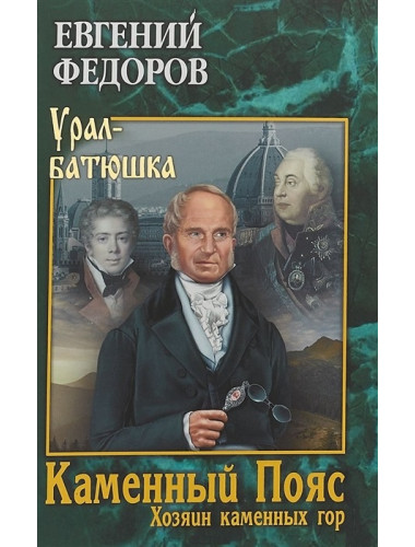Каменный Пояс. Кн.3 Хозяин каменных гор Т.2. Федоров Е.А.