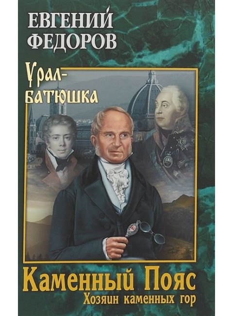 Каменный Пояс. Кн.3 Хозяин каменных гор Т.2. Федоров Е.А.