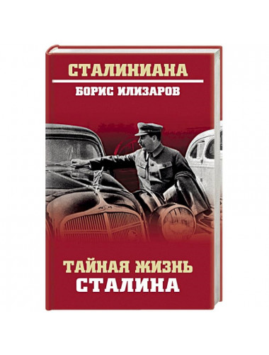 Тайная жизнь Сталина. По материалам его библиотеки и архива. К историософии сталинизма. Илизаров Б.С.