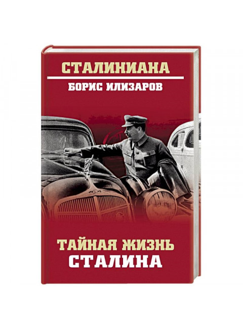 Тайная жизнь Сталина. По материалам его библиотеки и архива. К историософии сталинизма. Илизаров Б.С.