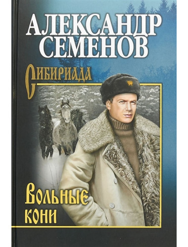 Вольные кони. Семенов А.М.