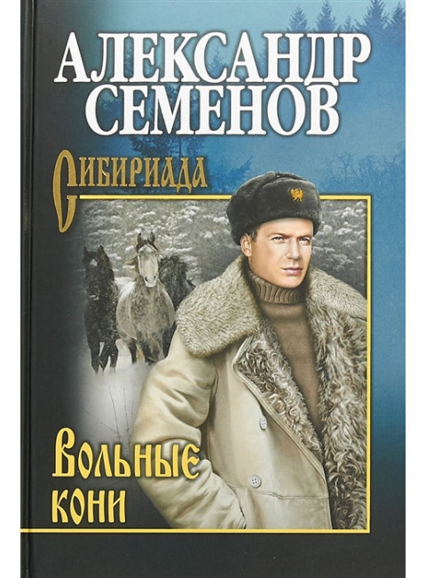 Вольные кони. Семенов А.М.