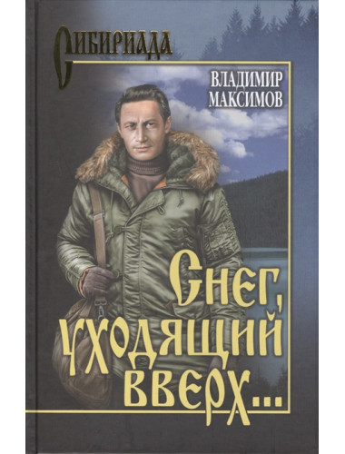 Снег, уходящий вверх... Максимов В.П.
