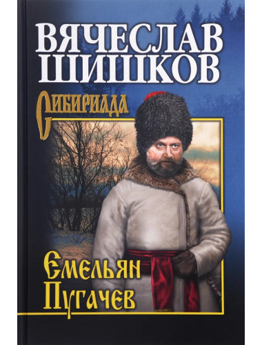 Емельян Пугачев. Кн.3 Шишков В.Я.