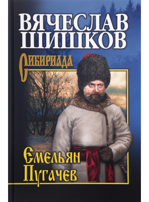 Емельян Пугачев. Кн.3 Шишков В.Я.