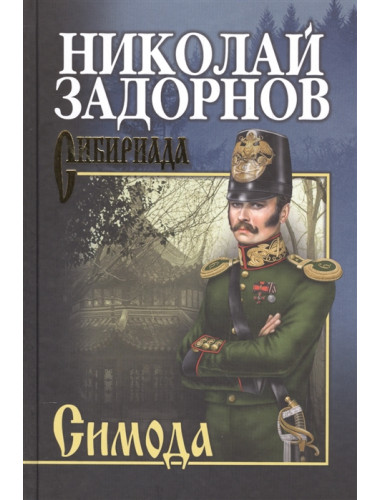 Симода. Задорнов Н.П.