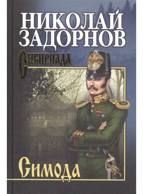 Симода. Задорнов Н.П.
