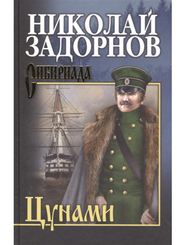 Цунами. Задорнов Н.П.