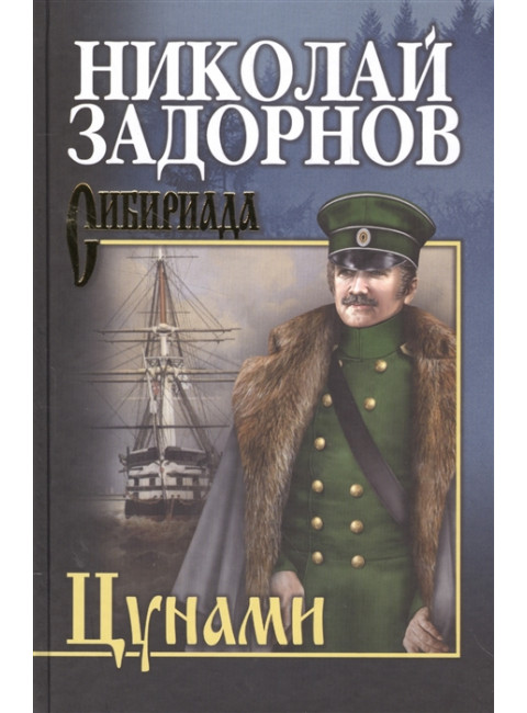 Цунами. Задорнов Н.П.