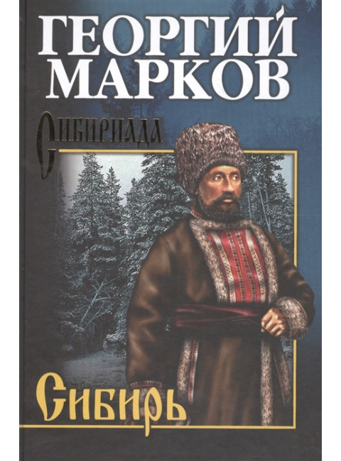 Сибирь. Марков Г.М.
