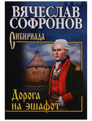 Дорога на эшафот. Софронов В.Ю.