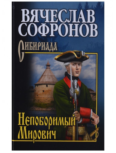 Непоборимый Мирович. Софронов  В.Ю.