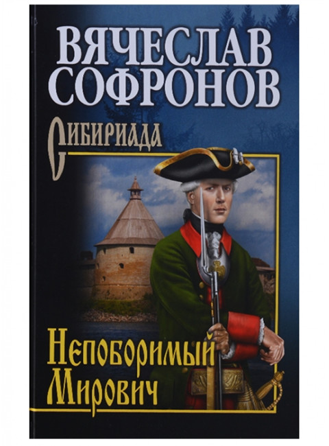 Непоборимый Мирович. Софронов  В.Ю.