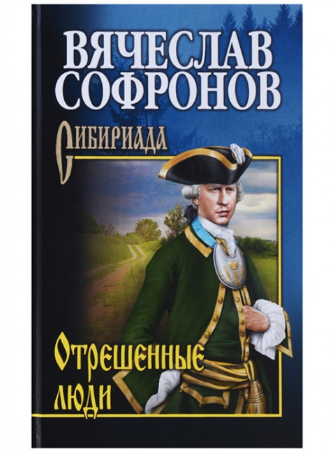 Отрешённые люди. Софронов В.Ю.