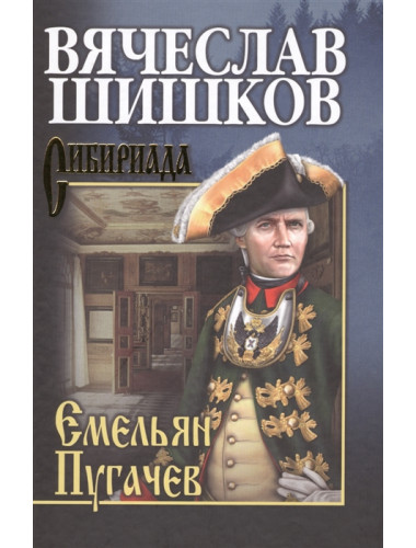 Емельян Пугачев. Кн.1 Шишков В.Я.