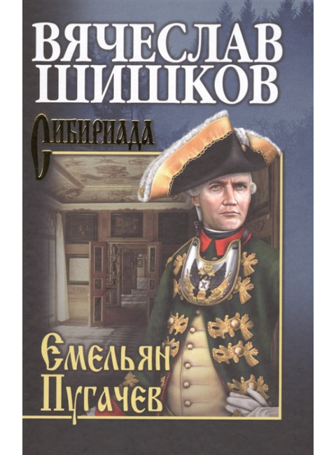 Емельян Пугачев. Кн.1 Шишков В.Я.