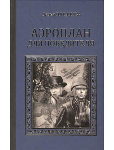 Аэроплан для победителя. Плещеева Д.