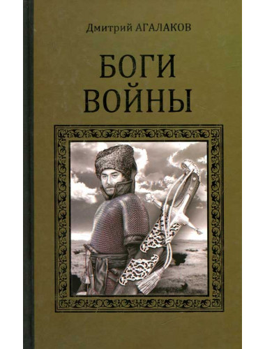 Боги войны. Агалаков Д.В.