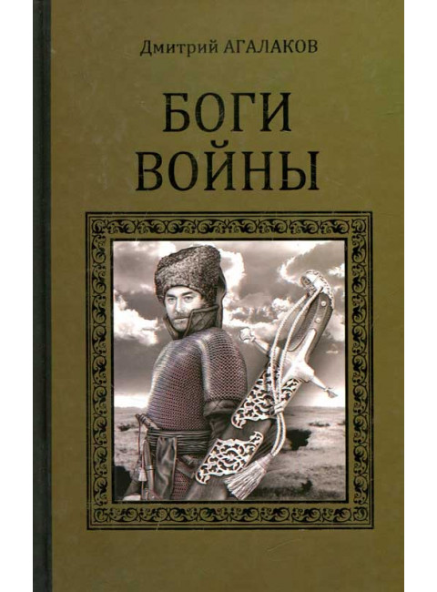 Боги войны. Агалаков Д.В.
