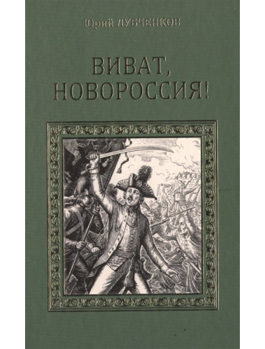 Виват, Новороссия! Лубченков Ю.Н.
