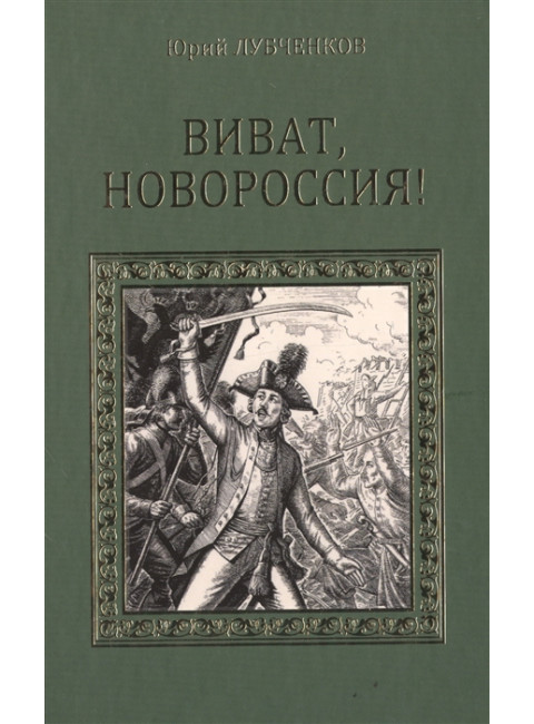 Виват, Новороссия! Лубченков Ю.Н.
