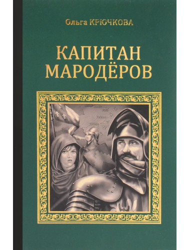 Капитан мародеров. Крючкова О.Е.