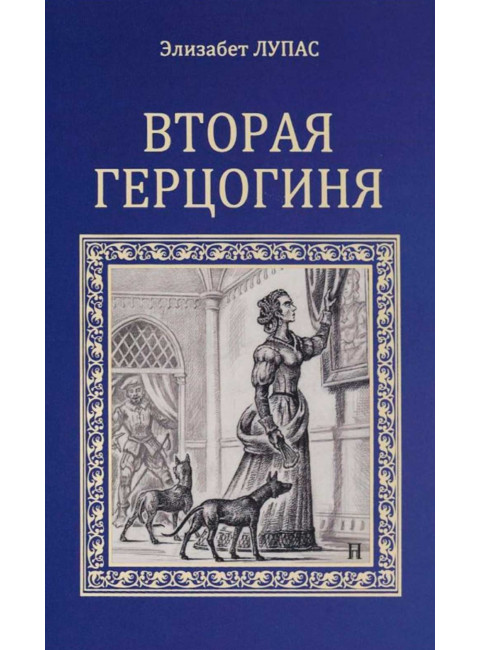 Вторая герцогиня. Лупас Э.