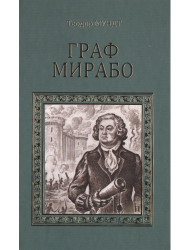 Граф Мирабо. Мундт Теодор