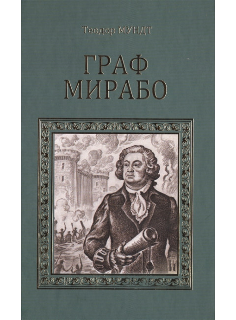 Граф Мирабо. Мундт Теодор