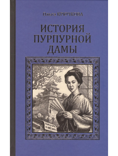 История Пурпурной дамы. Крючкова О.Е.