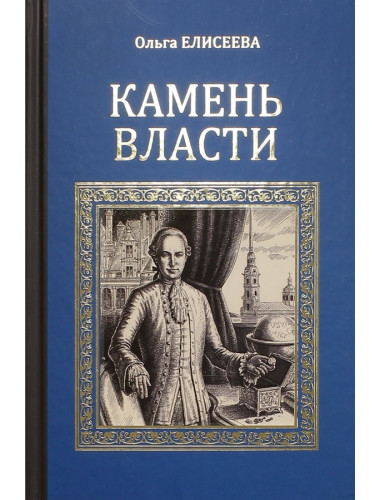 Камень власти. Елисеева О.