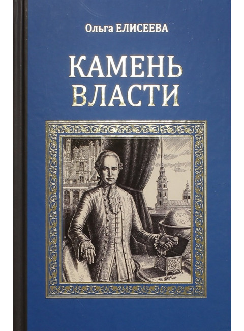 Камень власти. Елисеева О.